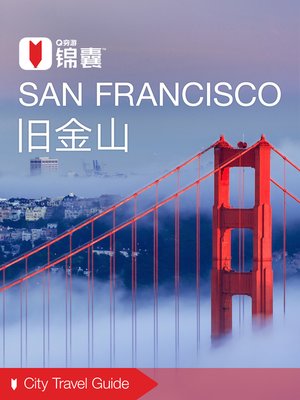 cover image of 穷游锦囊：旧金山（2016 ) (City Travel Guide: San Francisco (2016))